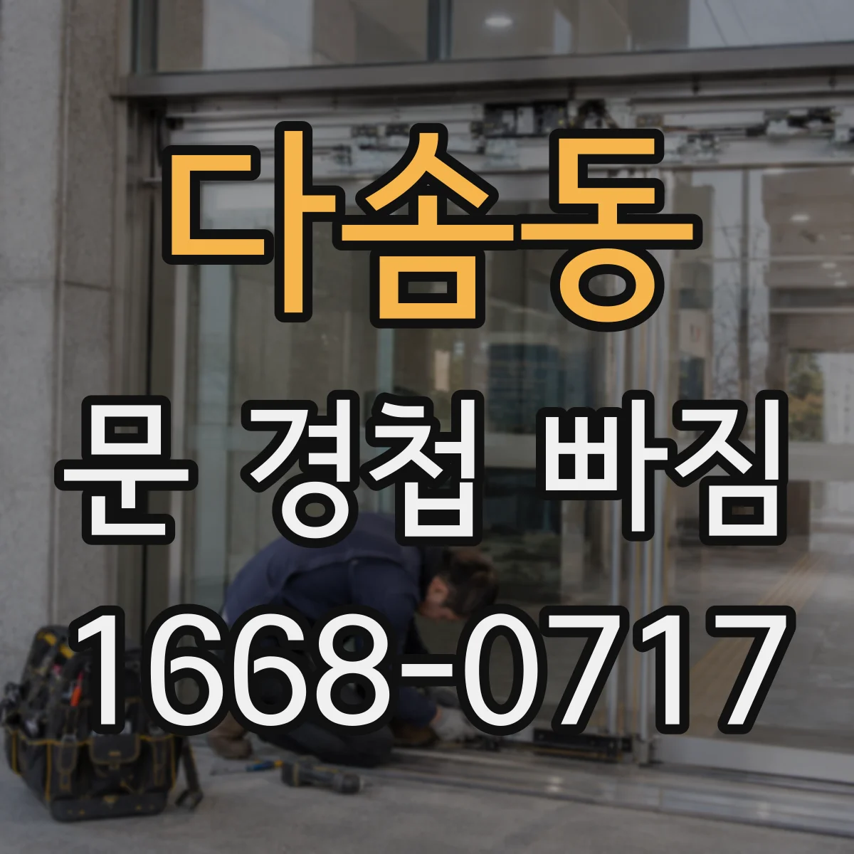 다솜동 문 경첩 빠짐