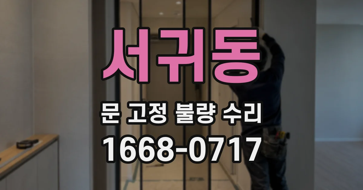 서귀동 문 고정 불량 수리