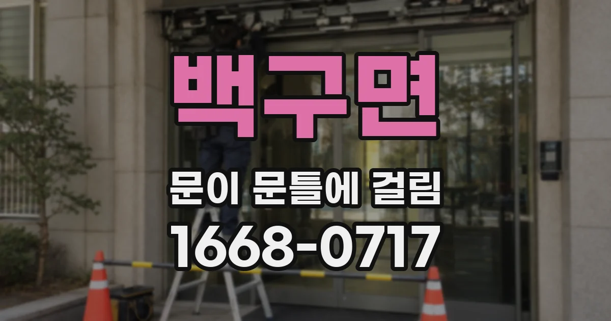 백구면 문이 문틀에 걸림