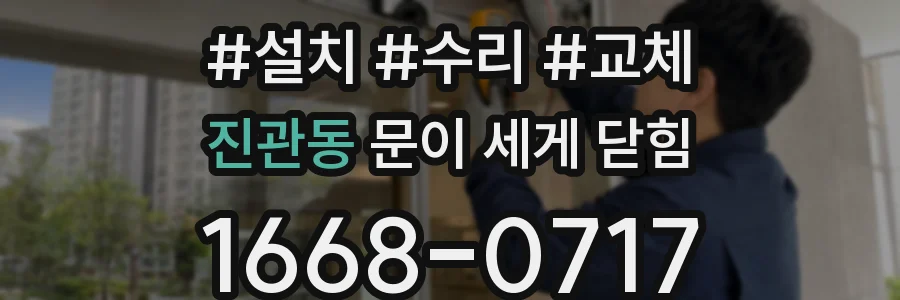 진관동 문이 세게 닫힘