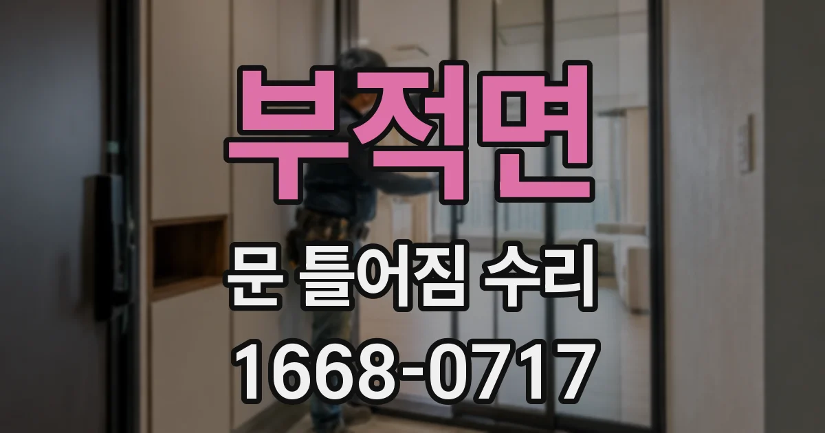 부적면 문 틀어짐 수리