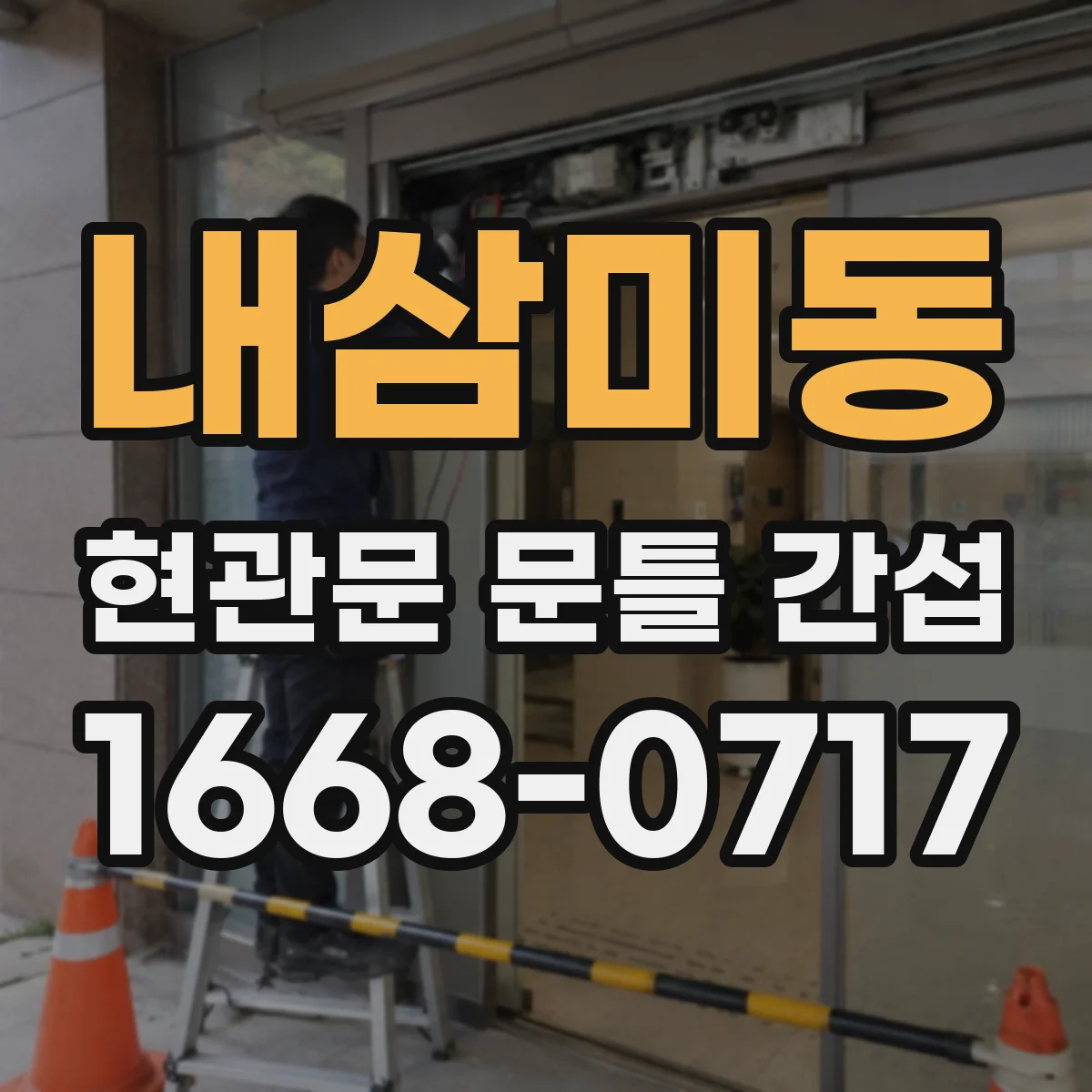 내삼미동 현관문 문틀 간섭