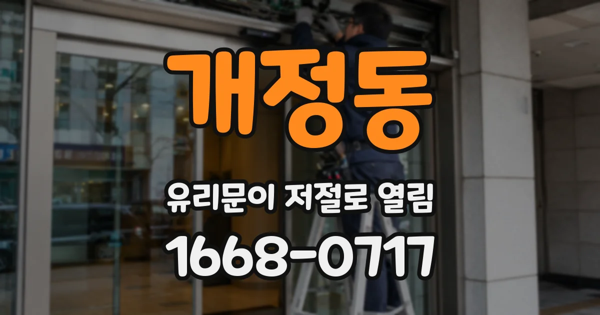 개정동 유리문이 저절로 열림