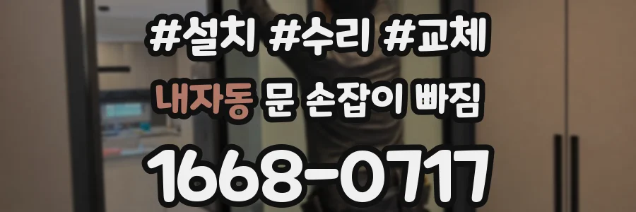내자동 문 손잡이 빠짐