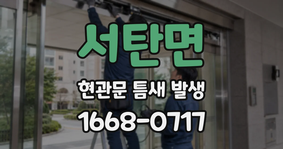 서탄면 현관문 틈새 발생