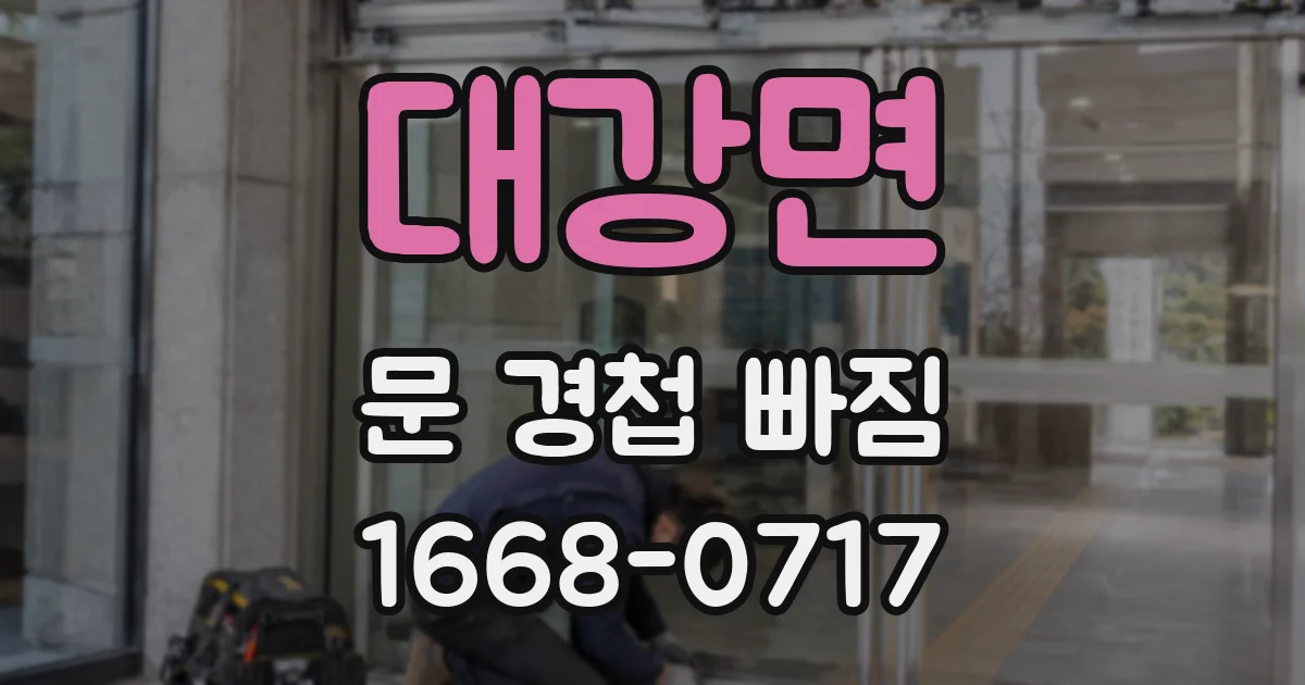 대강면 문 경첩 빠짐