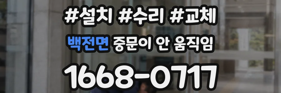 백전면 중문이 안 움직임