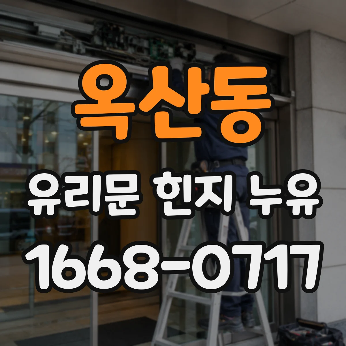옥산동 유리문 힌지 누유