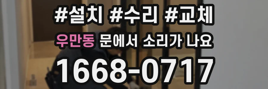 우만동 문에서 소리가 나요
