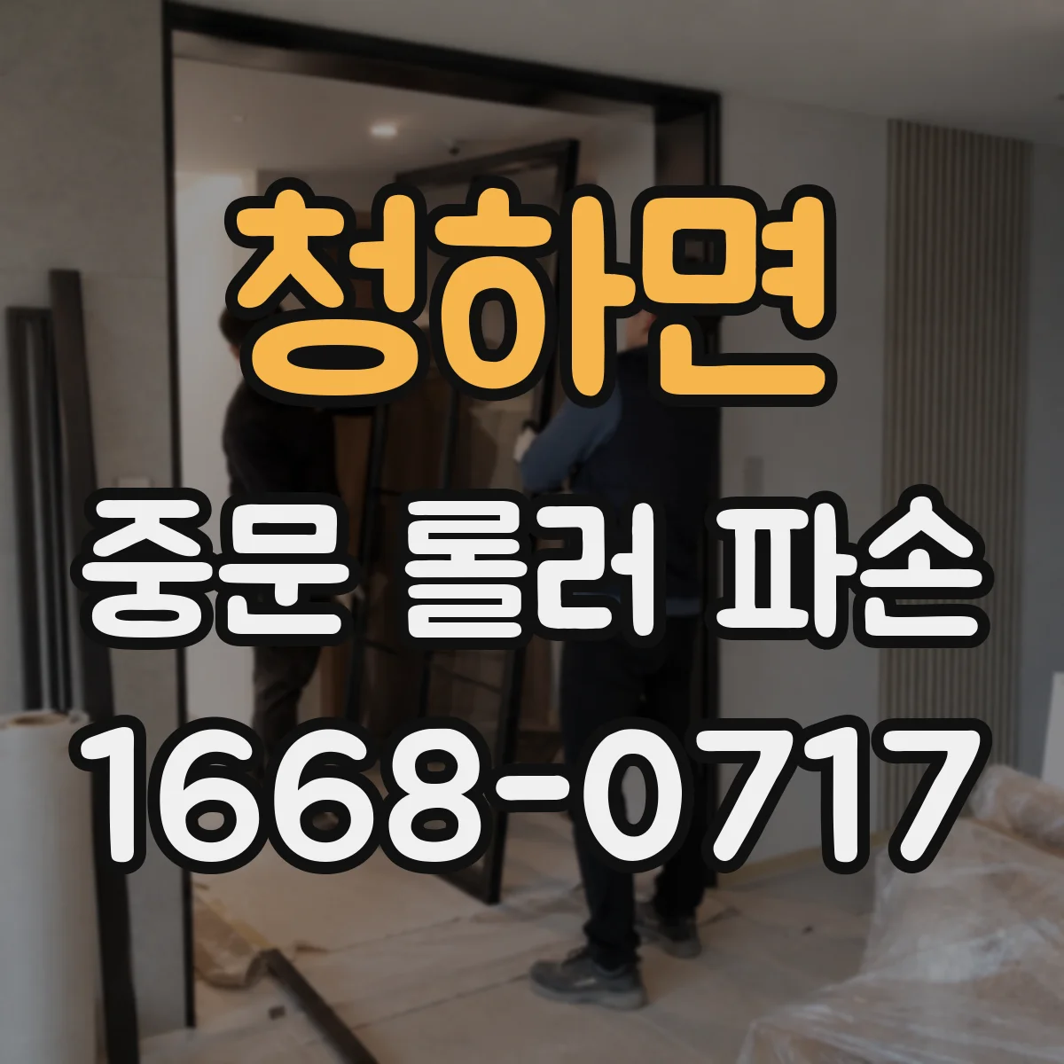 청하면 중문 롤러 파손