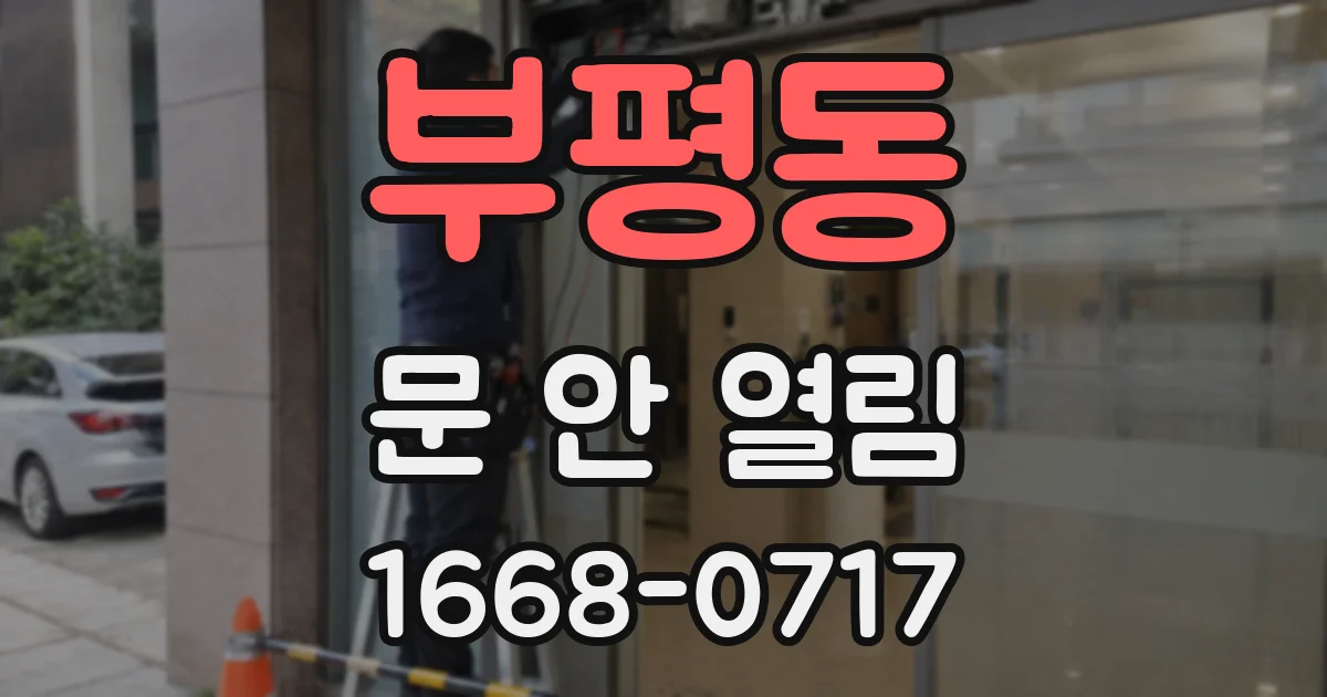부평동 문 안 열림