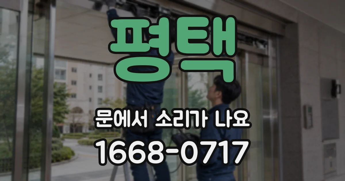 평택 문에서 소리가 나요