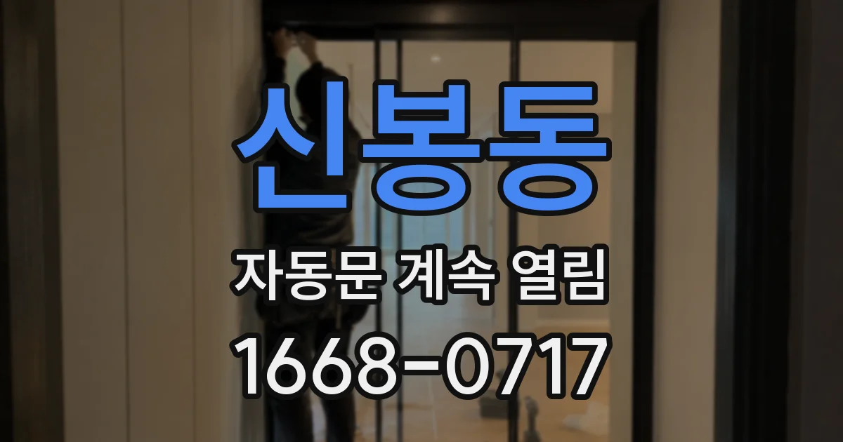 신봉동 자동문 계속 열림