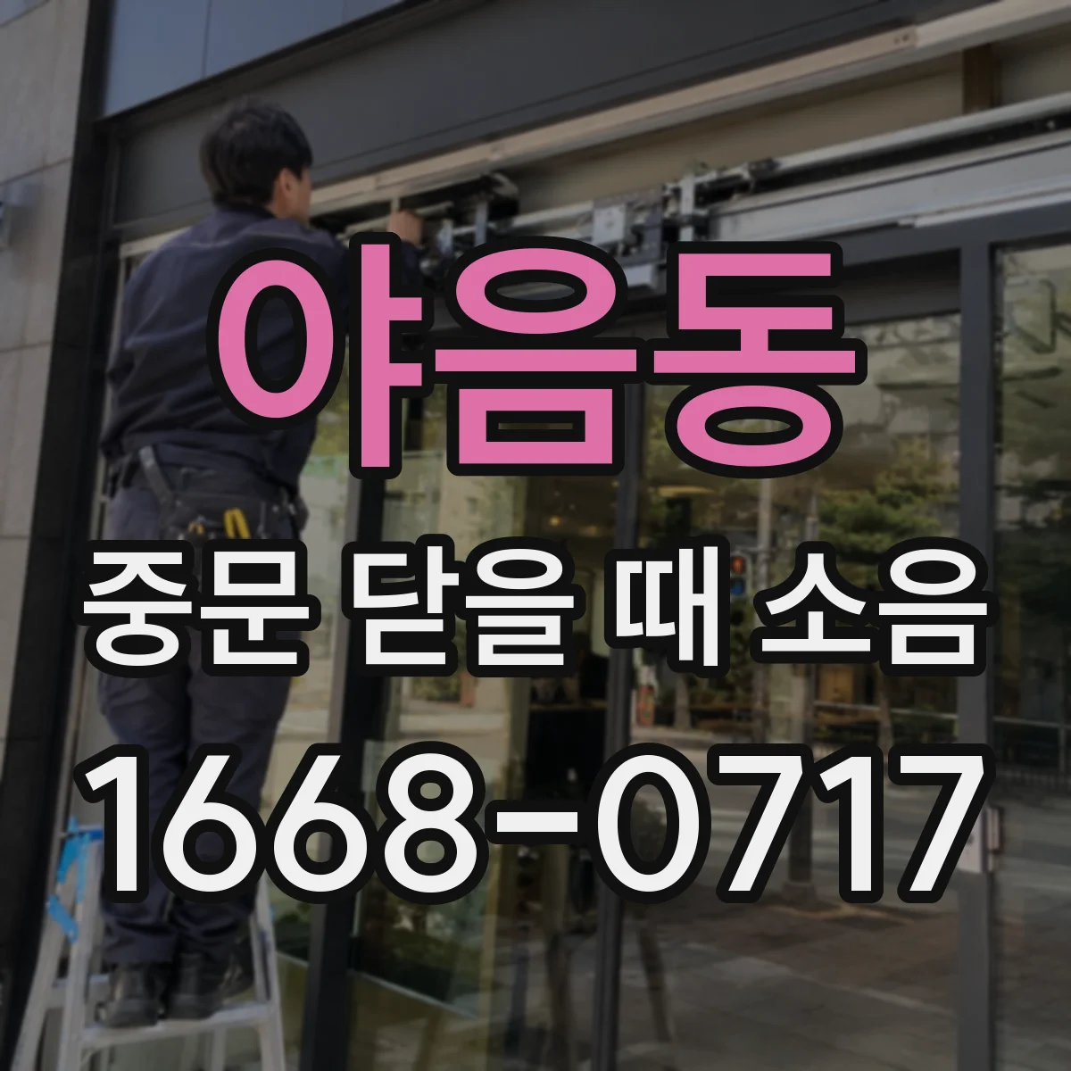 야음동 중문 닫을 때 소음