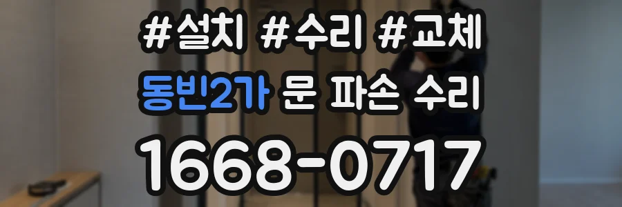 동빈2가 문 파손 수리