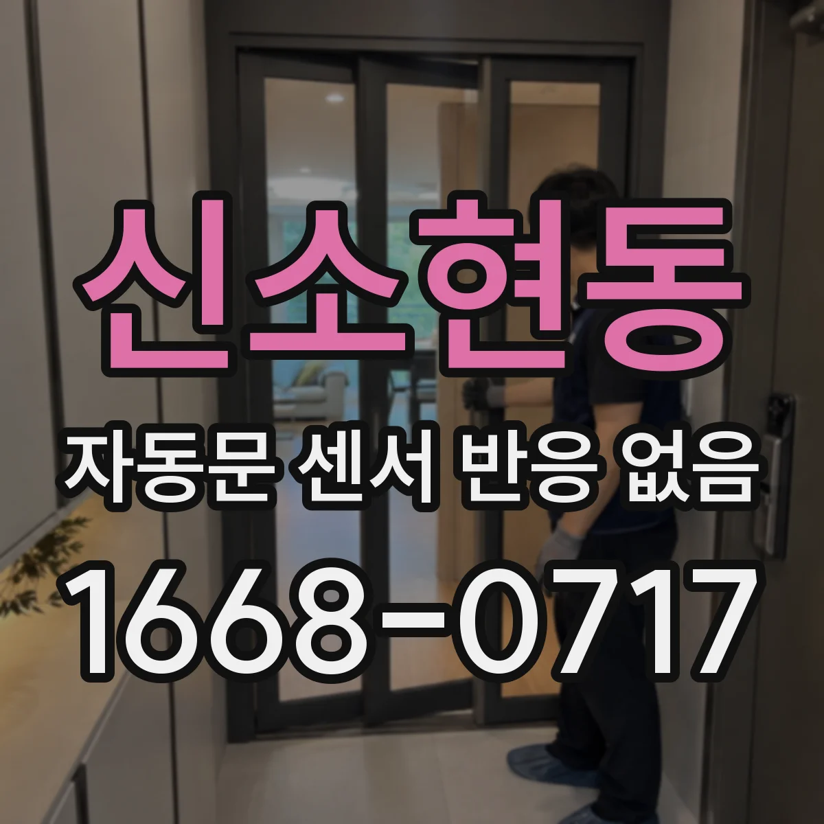 신소현동 자동문 센서 반응 없음