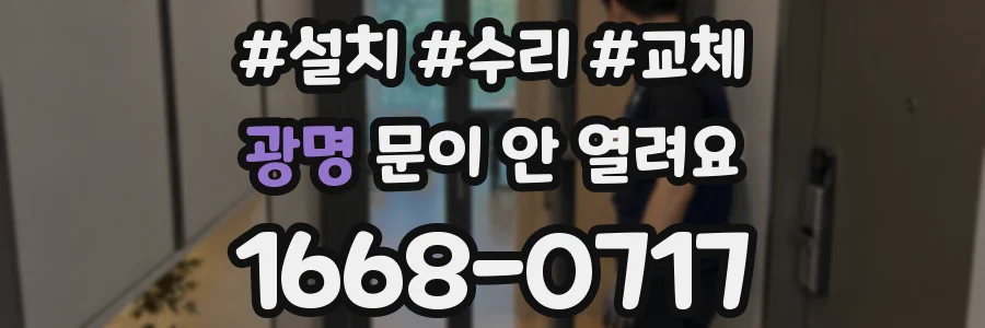 광명 문이 안 열려요