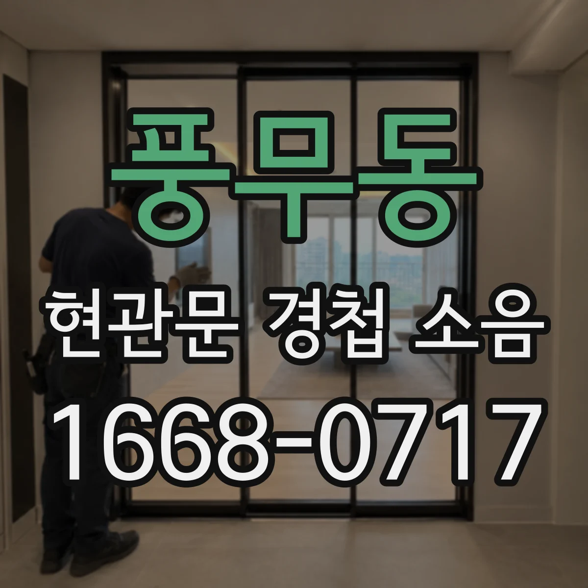 풍무동 현관문 경첩 소음