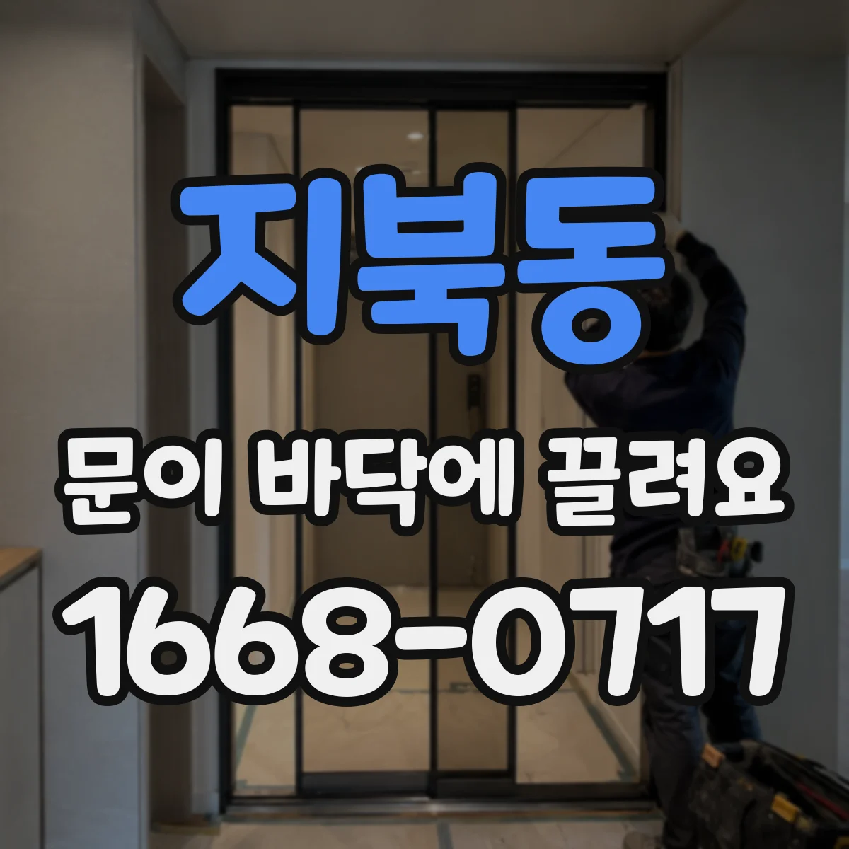 지북동 문이 바닥에 끌려요