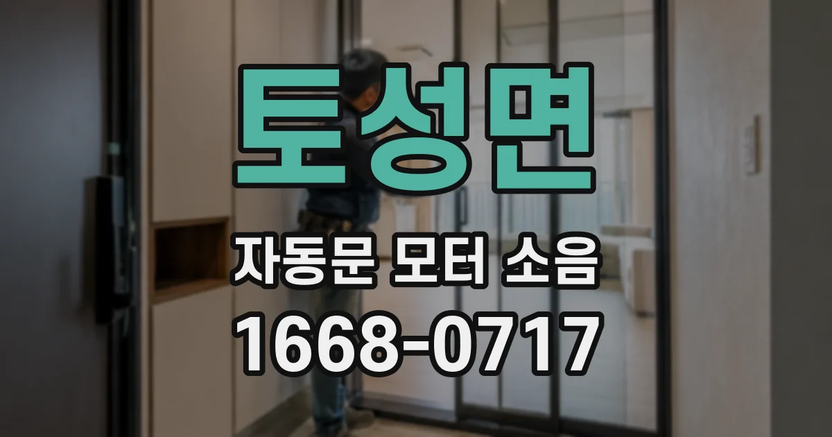 토성면 자동문 모터 소음