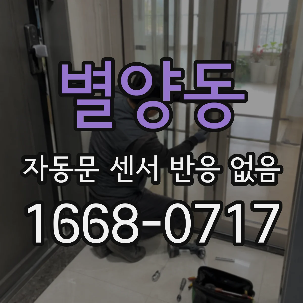 별양동 자동문 센서 반응 없음
