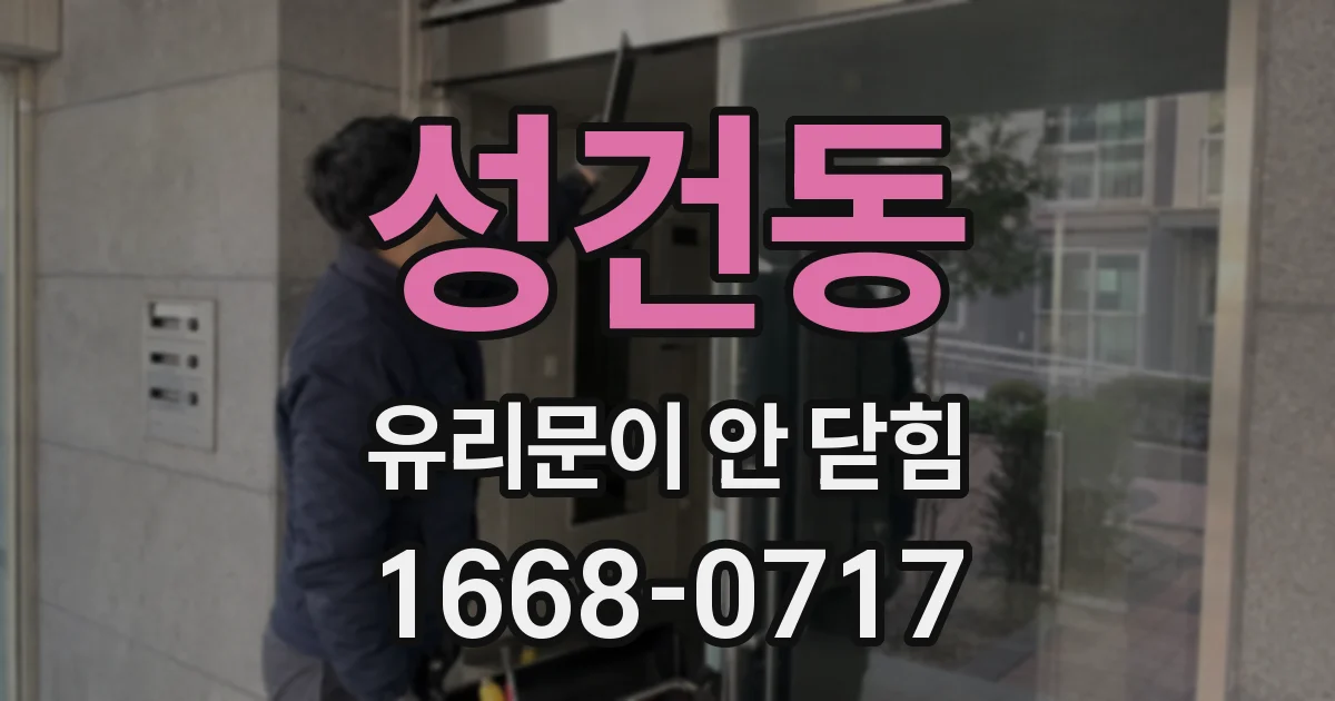 성건동 유리문이 안 닫힘