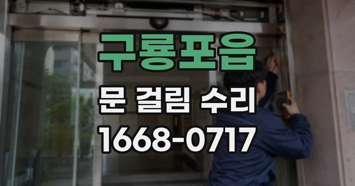 구룡포읍 문 걸림 수리