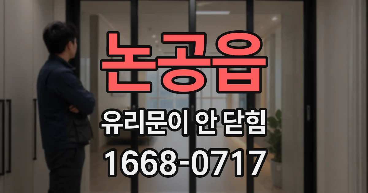 논공읍 유리문이 안 닫힘