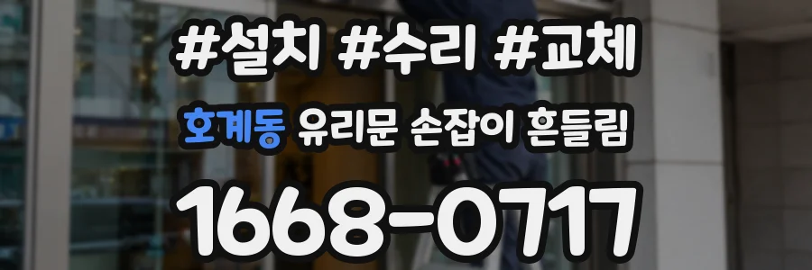호계동 유리문 손잡이 흔들림