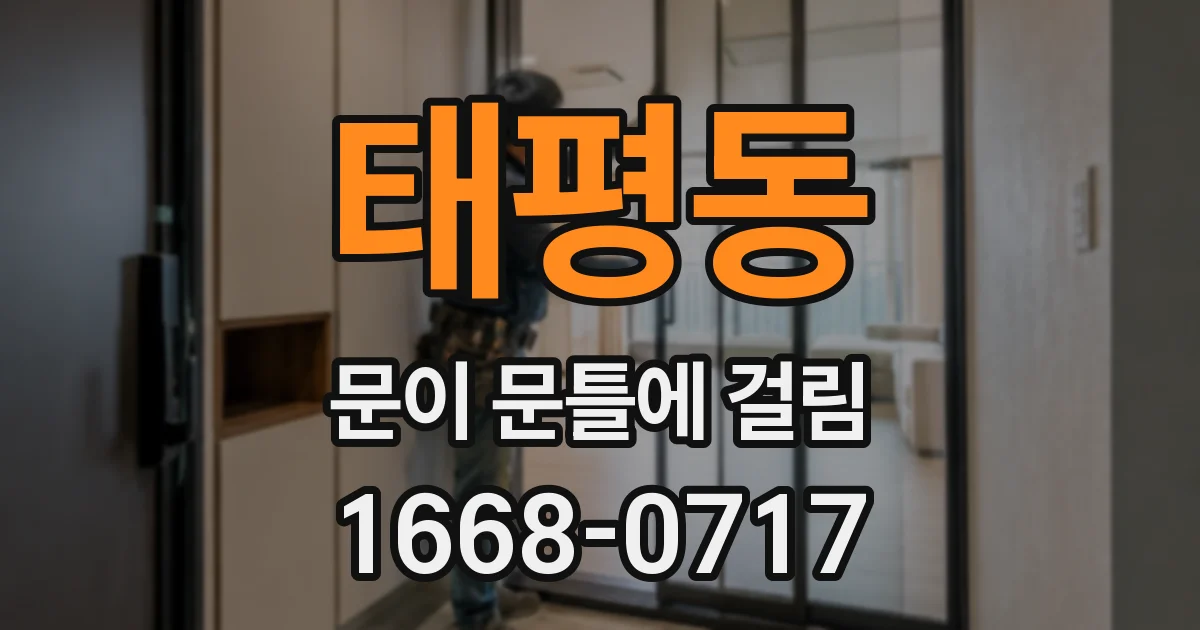 태평동 문이 문틀에 걸림