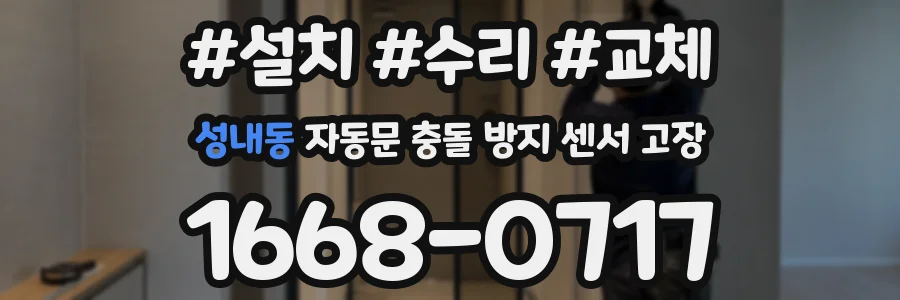 성내동 자동문 충돌 방지 센서 고장