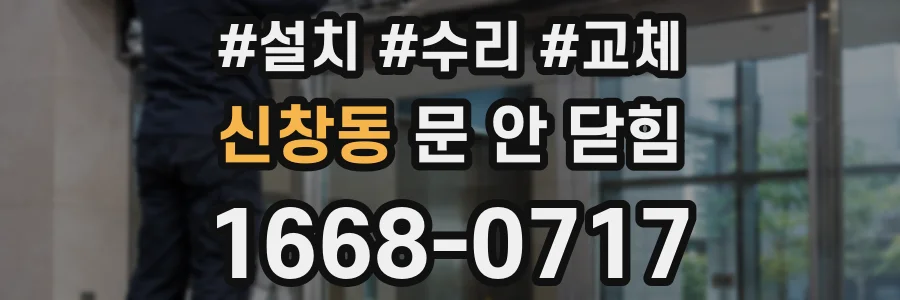 신창동 문 안 닫힘
