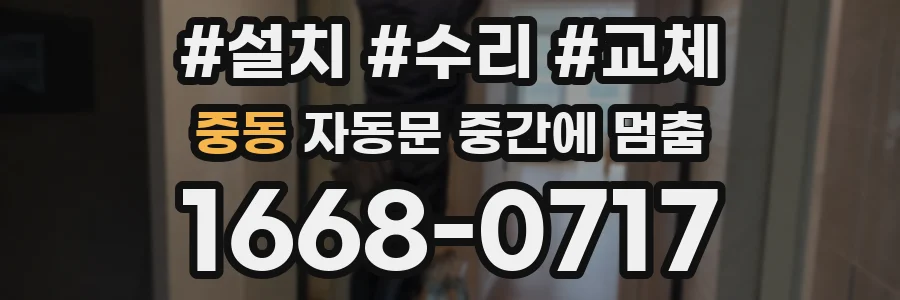 중동 자동문 중간에 멈춤
