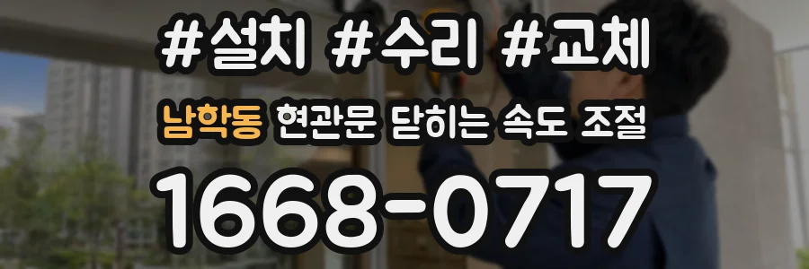 남학동 현관문 닫히는 속도 조절