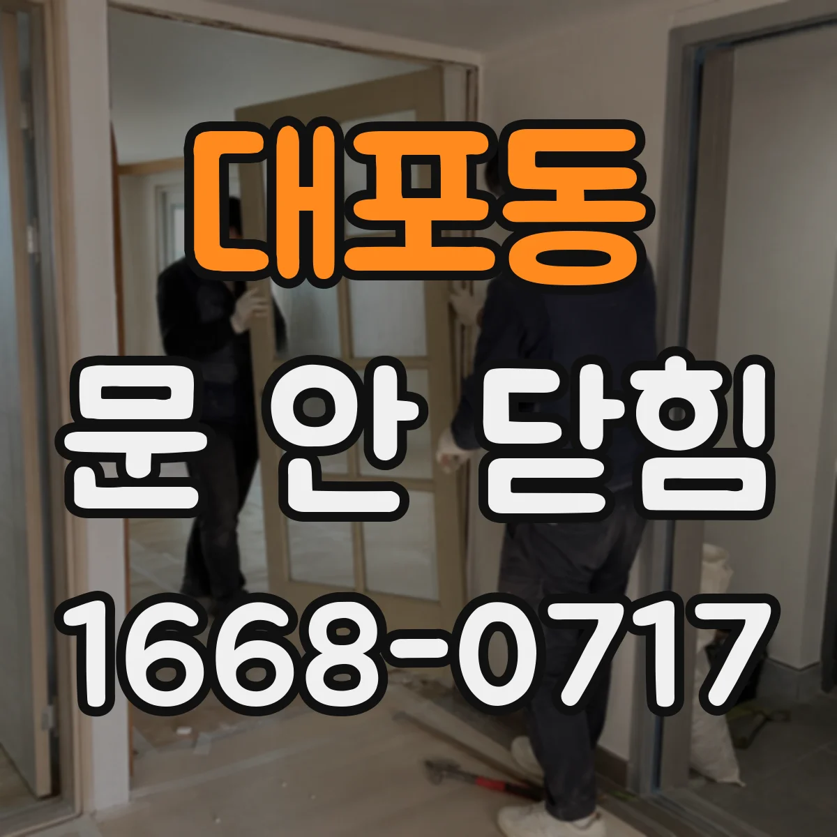 대포동 문 안 닫힘