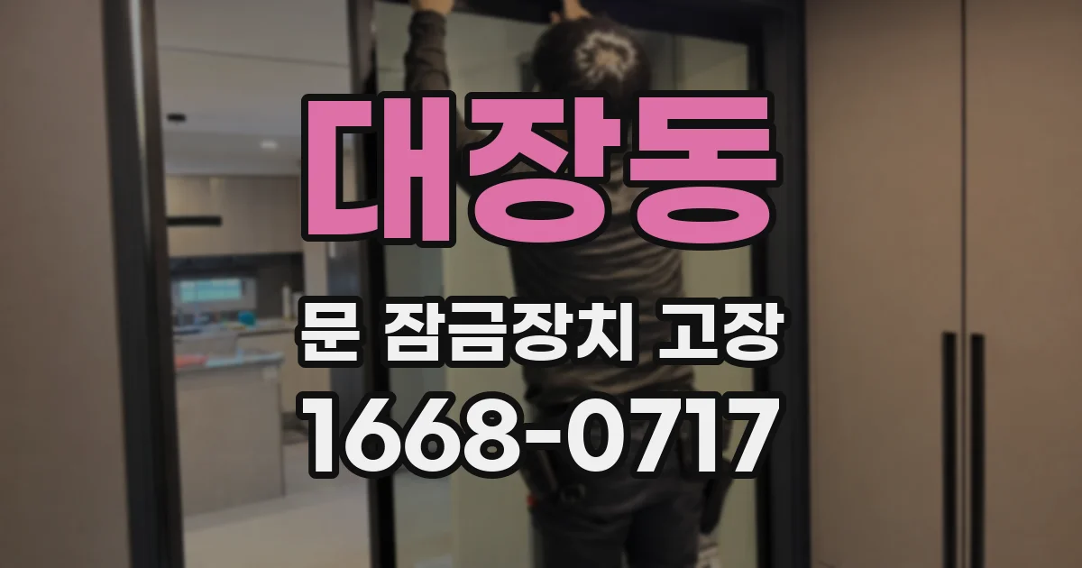 대장동 문 잠금장치 고장