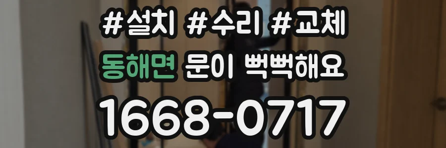 동해면 문이 뻑뻑해요