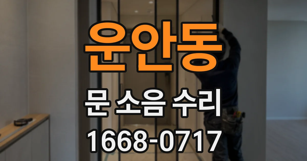 운안동 문 소음 수리