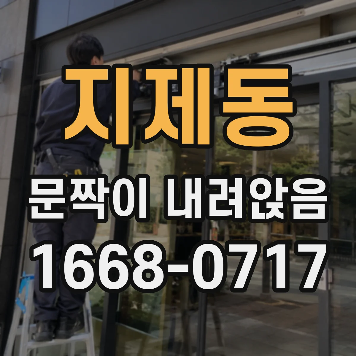 지제동 문짝이 내려앉음