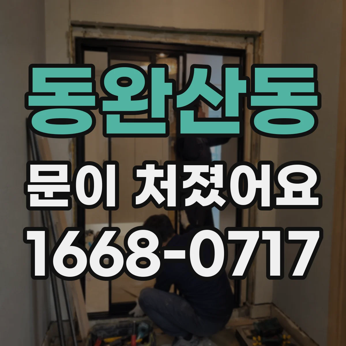 동완산동 문이 처졌어요