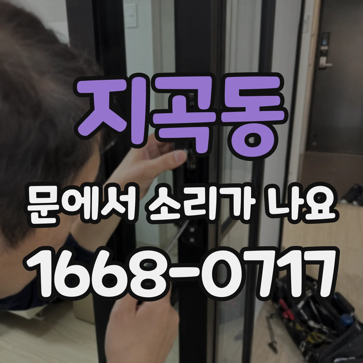 지곡동 문에서 소리가 나요