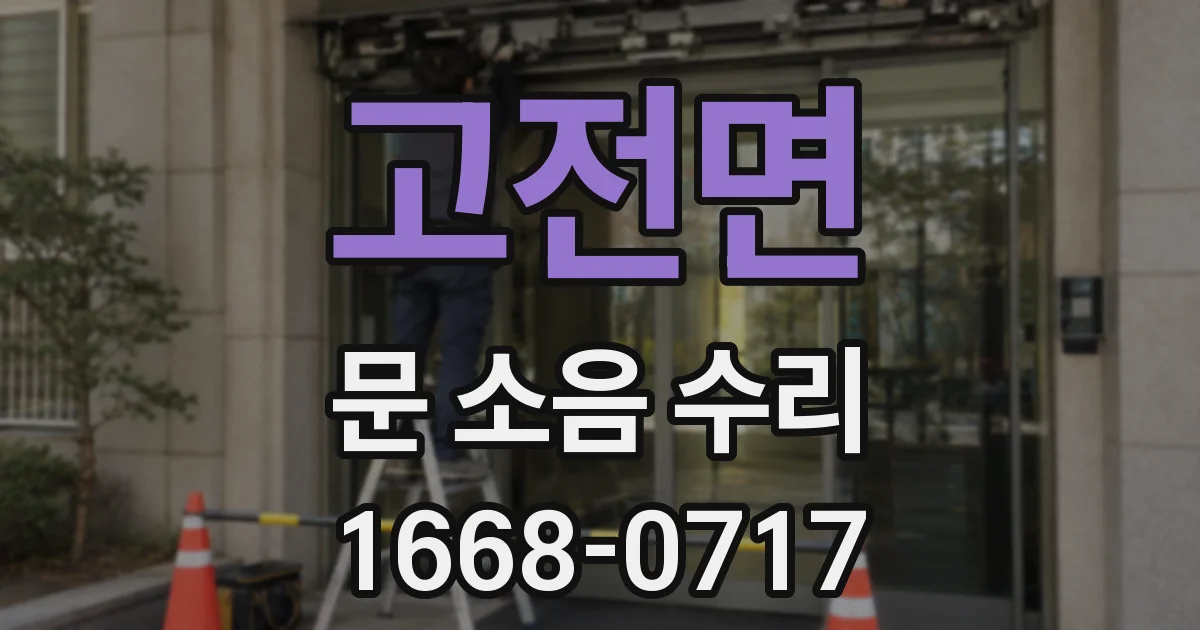 고전면 문 소음 수리