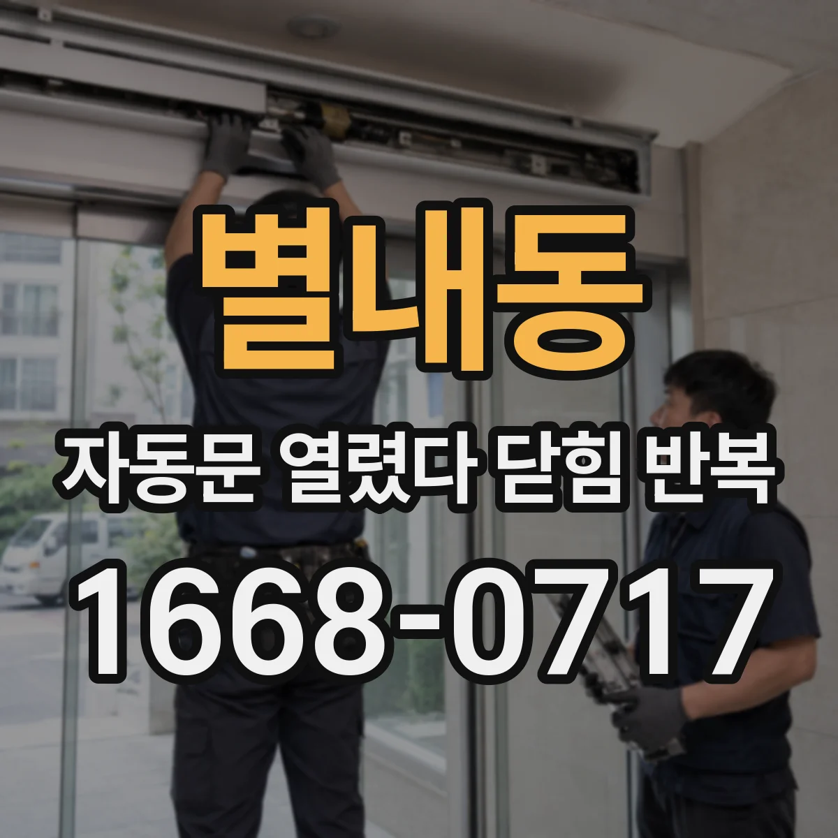별내동 자동문 열렸다 닫힘 반복 증상은 문이 열렸다가 바로 다시 닫히거나, 멈춘 뒤 다시 작동하는 식으로 나타납니다.