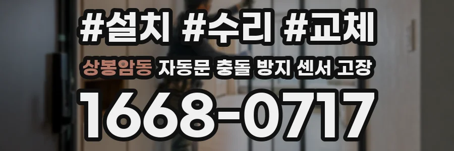 상봉암동 자동문 충돌 방지 센서 고장