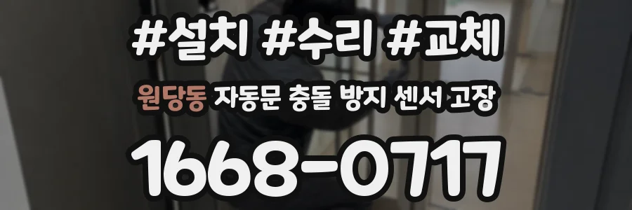 원당동 자동문 충돌 방지 센서 고장