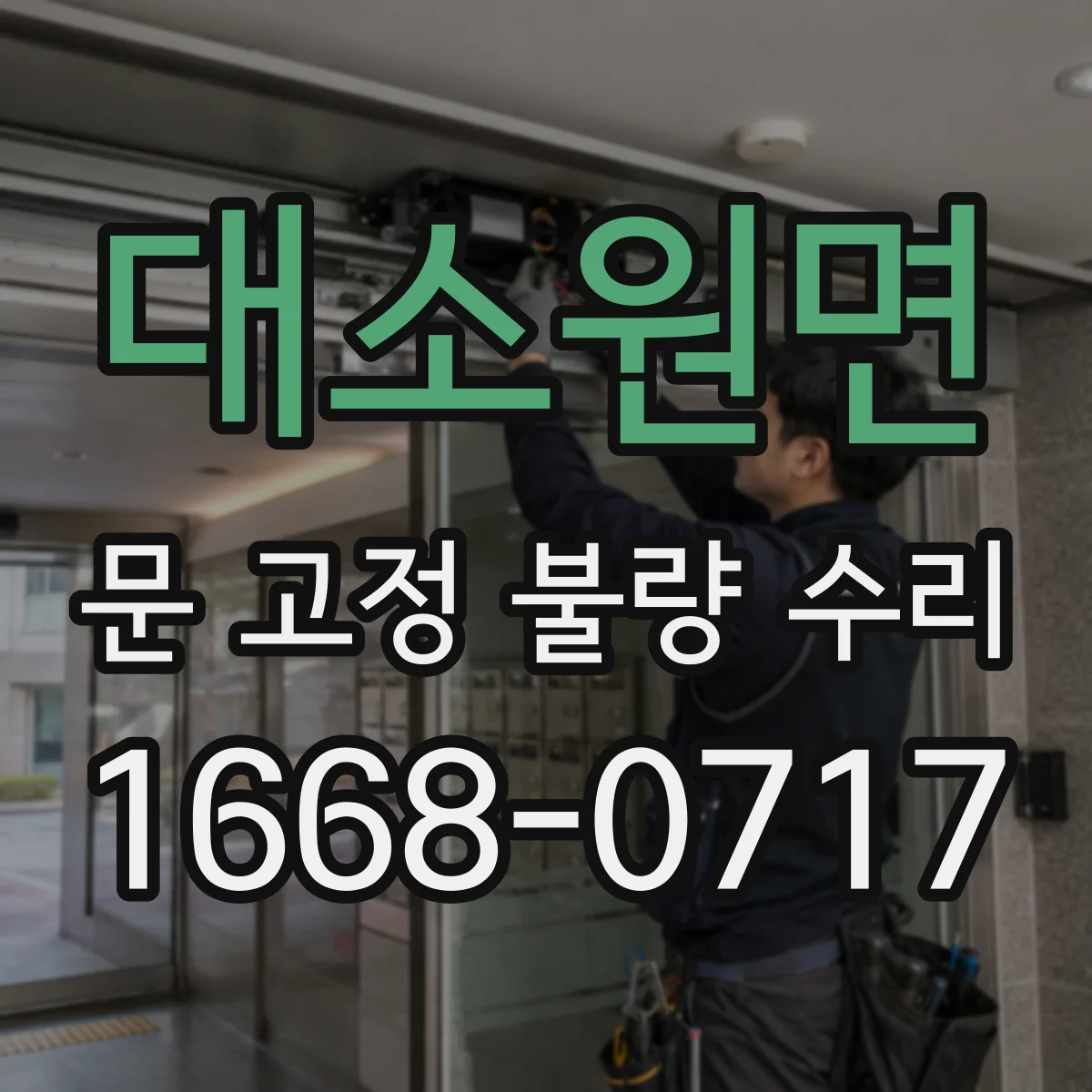 대소원면 문 고정 불량 수리