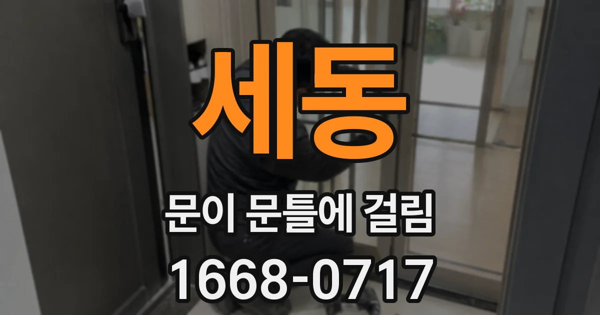 세동 문이 문틀에 걸림