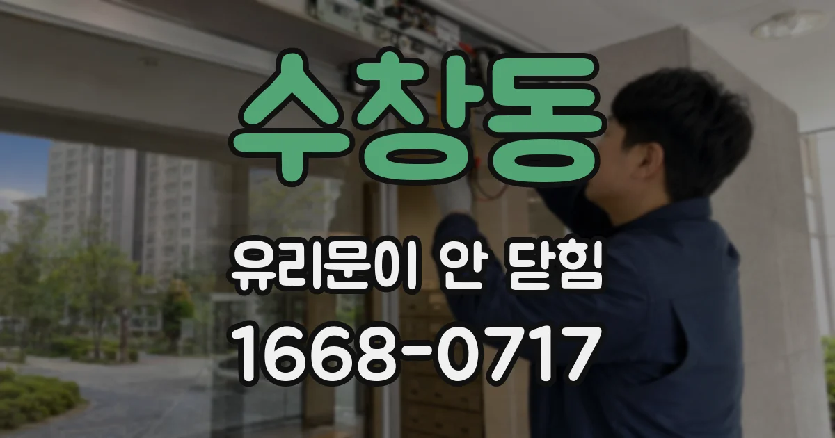 수창동 유리문이 안 닫힘