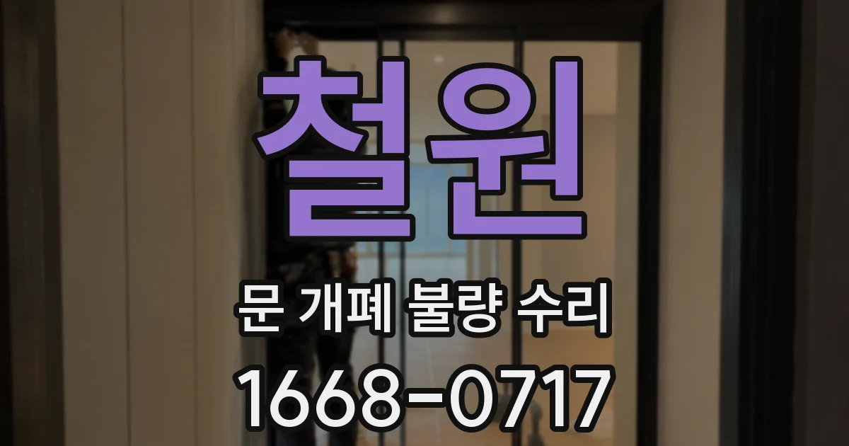 철원 문 개폐 불량 수리