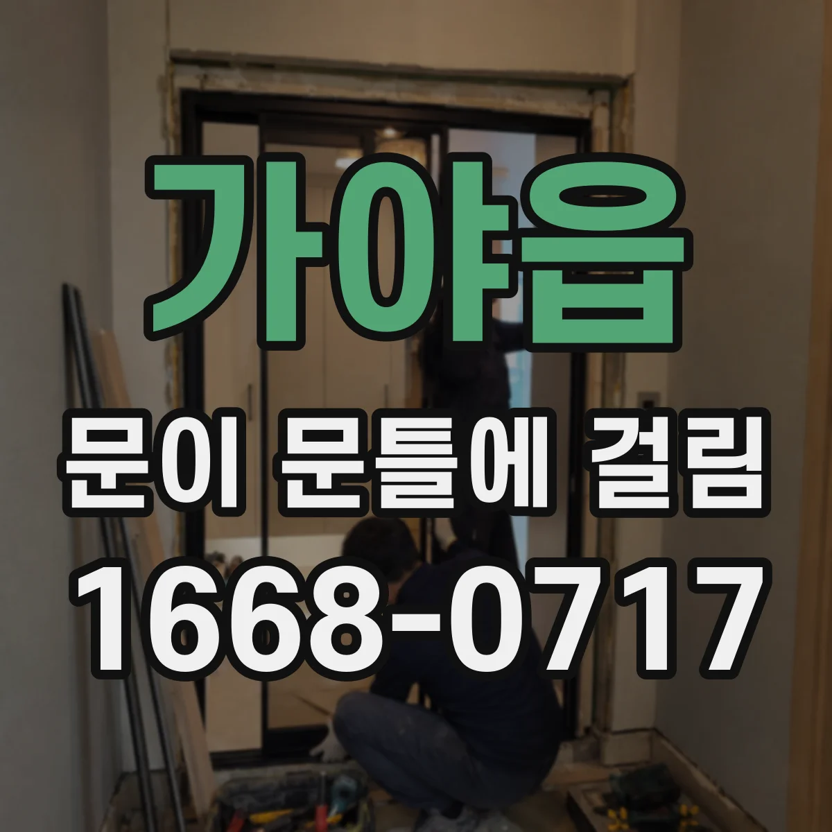 가야읍 문이 문틀에 걸림
